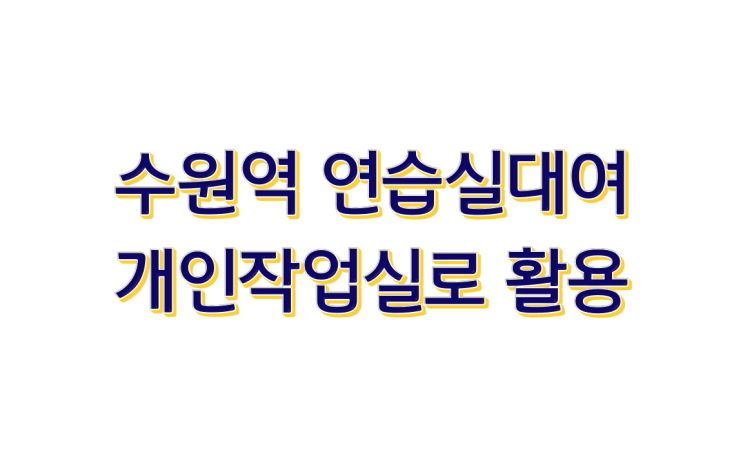  수원역 연습실대여 개인음악작업실로 활용