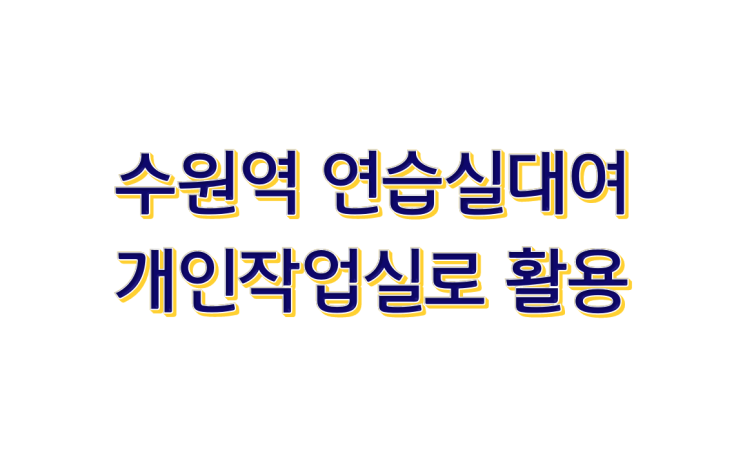 수원역 연습실대여 개인음악작업실로 활용