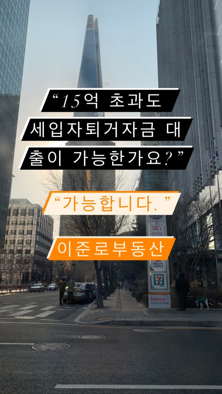 "내 아파트 입주하려는데 전세자금을 돌려줄 돈이 없다면?" 걱정하지마세요!- 전세자금반환대출,15억초과아파트대출,전세퇴거자금대출, 헬리오시티등기, 잠실장미아파트,잠실주공5단지
