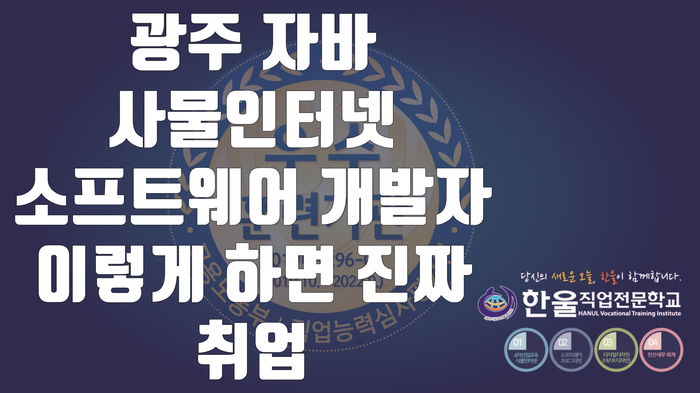  광주 자바 사물인터넷 소프트웨어 개발자 이렇게 하면 진짜 취업