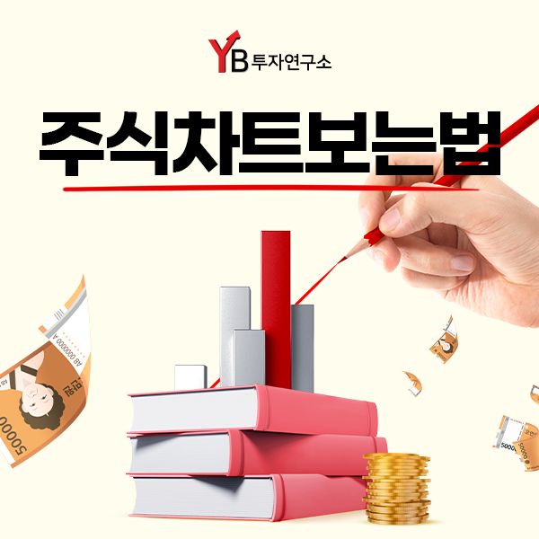  YB투자연구소와 함께 주식차트보는법 알아보기