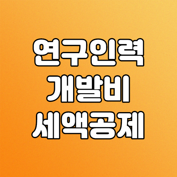  조세특례제한법 한국산업기술진흥협회 연구인력개발세액공제