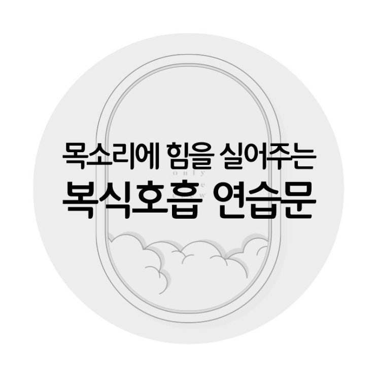  [온리원크루]목소리에 힘을 실어주는 복식호흡 연습문