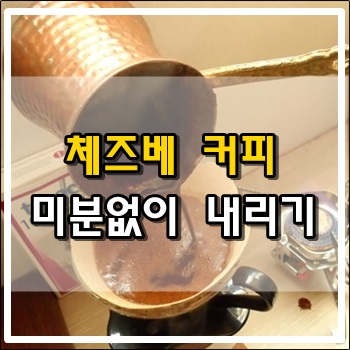 체즈베 커피 미분없이 내리기 체즈베 커피 미분없이 내리기