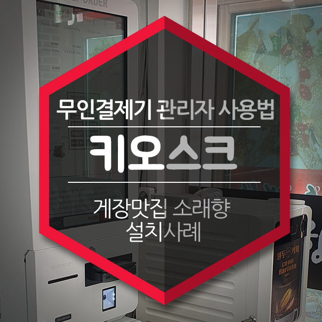  무인결제기 키오스크 사용법-관리자모드(게장맛집 소래향 키오스크 설치사례)
