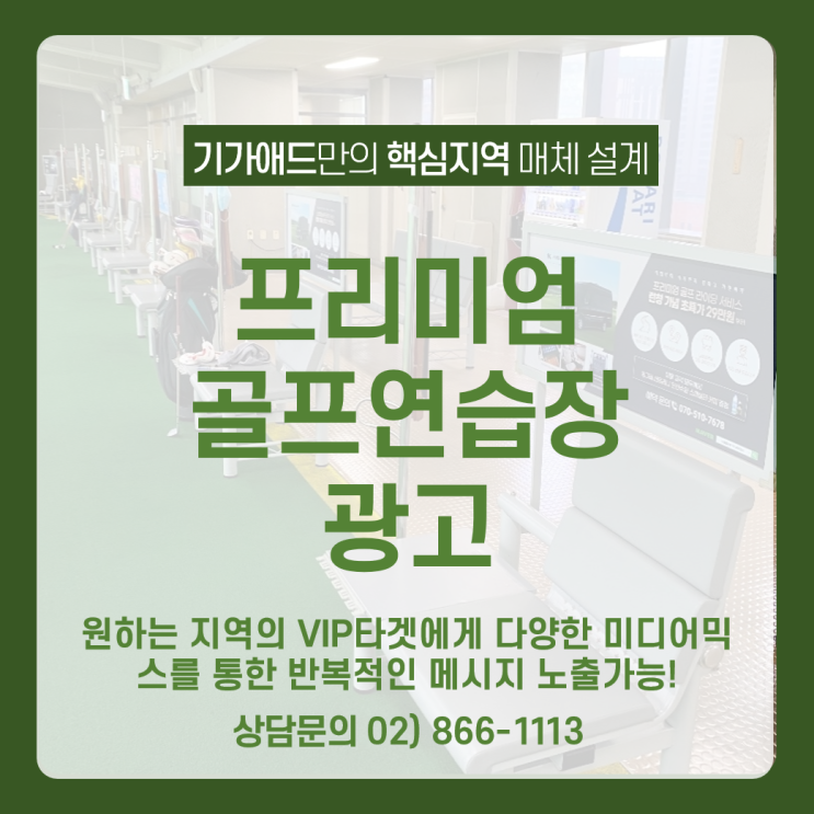 골프연습장 광고_원하는 지역 원하는 타겟에 다양한 미디어믹스로 광고 집행!