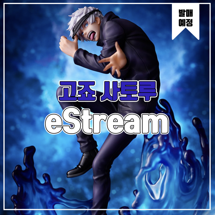 [소식] eStream SSF 주술회전 - 고죠 사토루