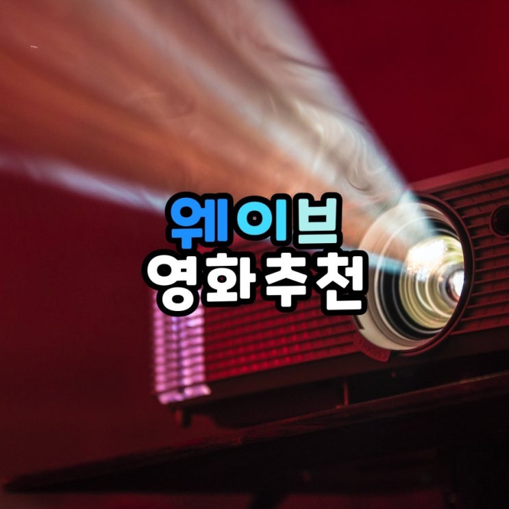  요즘 푹 빠진 웨이브에서 볼만한 영화 추천