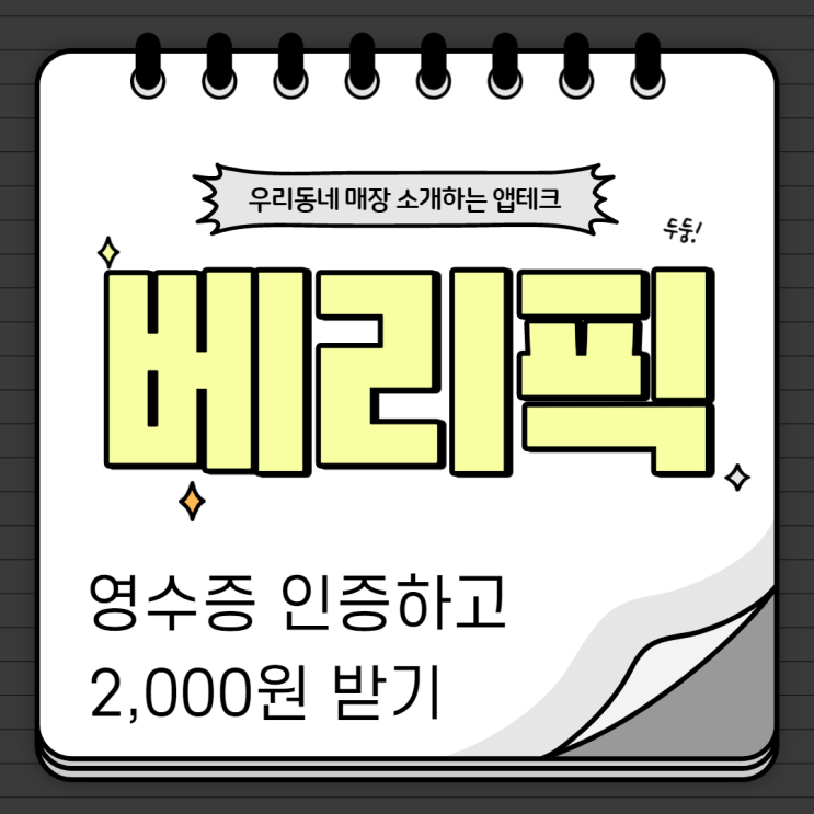  꽁돈벌기 앱테크 베리픽 사용방법