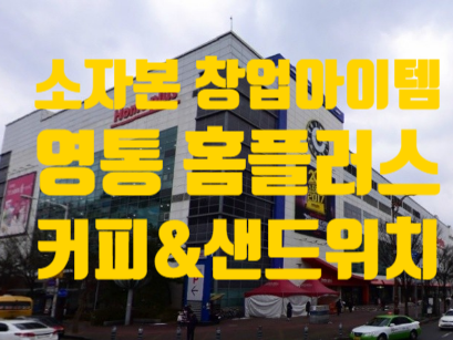  소자본창업아이템 영통 홈플러스 커피 샌드위치