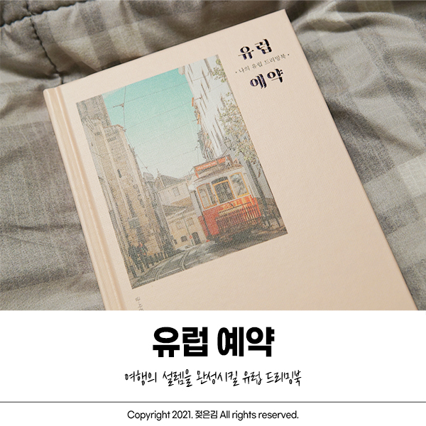 유럽여행 에세이추천 청춘유리의 유럽 예약 유럽여행 에세이추천 청춘유리의 유럽 예약
