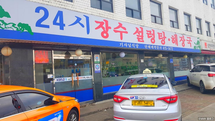송파 24시 장수 설렁탕 해장국 5,000원/ 삼전역 가성비 맛집