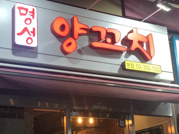  신촌 양꼬치 생각날 땐 명성양꼬치로 고고