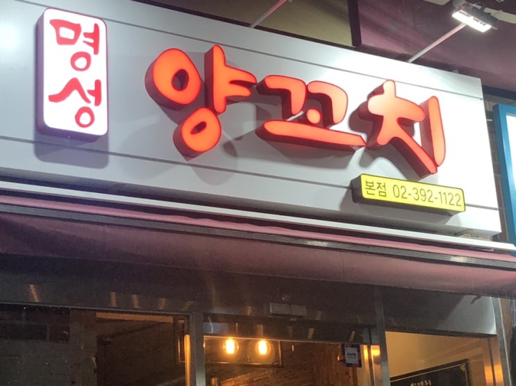 신촌 양꼬치 생각날 땐 명성양꼬치로 고고