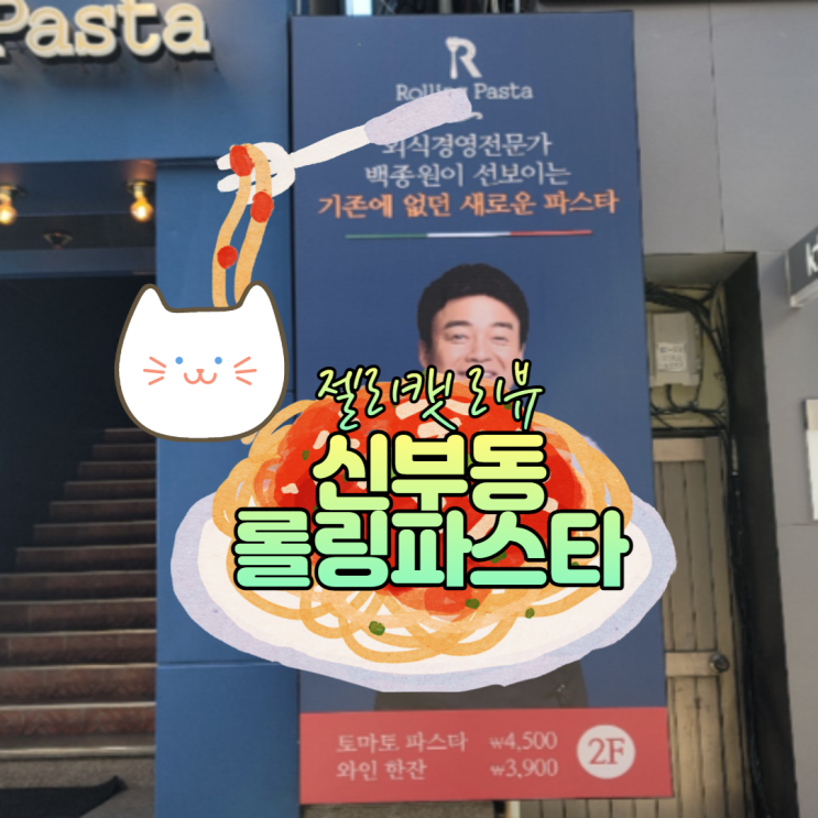  천안 신부동 맛집 롤링파스타 가성비 좋은 곳이네요.
