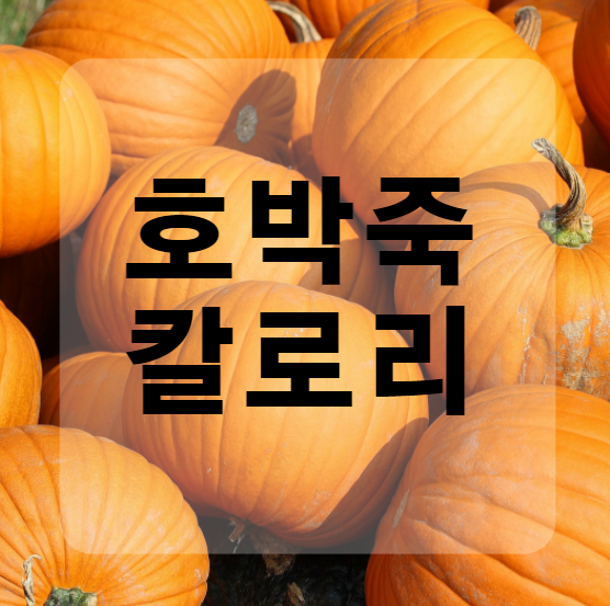 호박죽칼로리 200g 기준 본죽에서 판매하는 죽 비교
