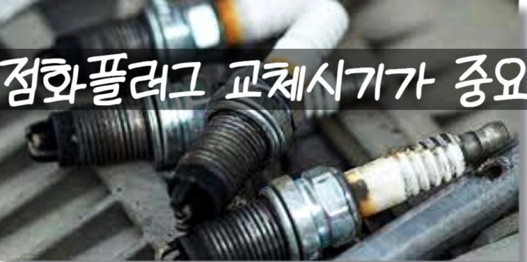  점화플러그 교체시기 - 점화플러그 교체비용에 대해서 알아보기