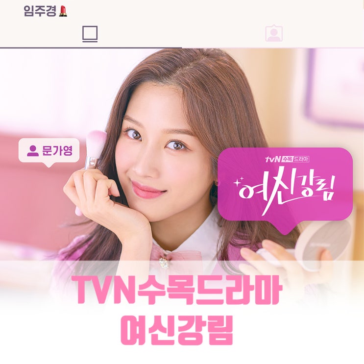 여신강림 최종회 줄거리 한서준의 데뷔 돌아온 강수진 여신강림 최종회 줄거리 한서준의 데뷔 돌아온 강수진