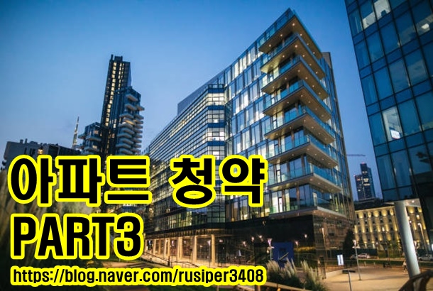  주택청약 예치금에 대한 정보!!