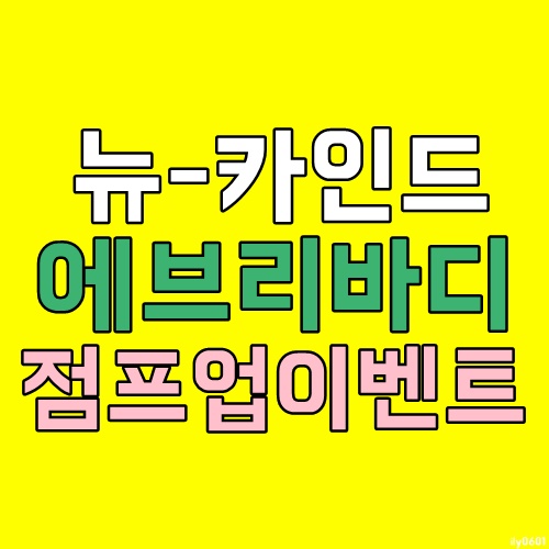 타이핑알바 재택부업 뉴카 에브리바디 점프업 이벤트 타이핑알바 재택부업 뉴카 에브리바디 점프업 이벤트