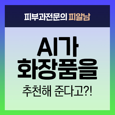  [디지털화장품] AI가 화장품을 추천해준다고?