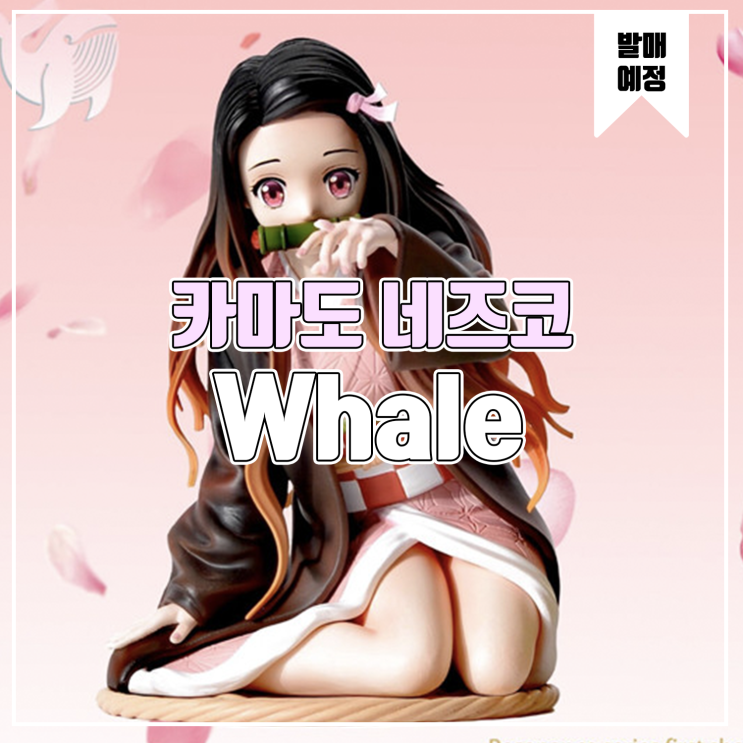 [소식] Whale 귀멸의 칼날 - 카마도 네즈코
