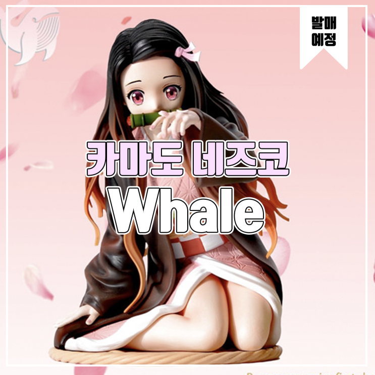  [소식] Whale 귀멸의 칼날 - 카마도 네즈코