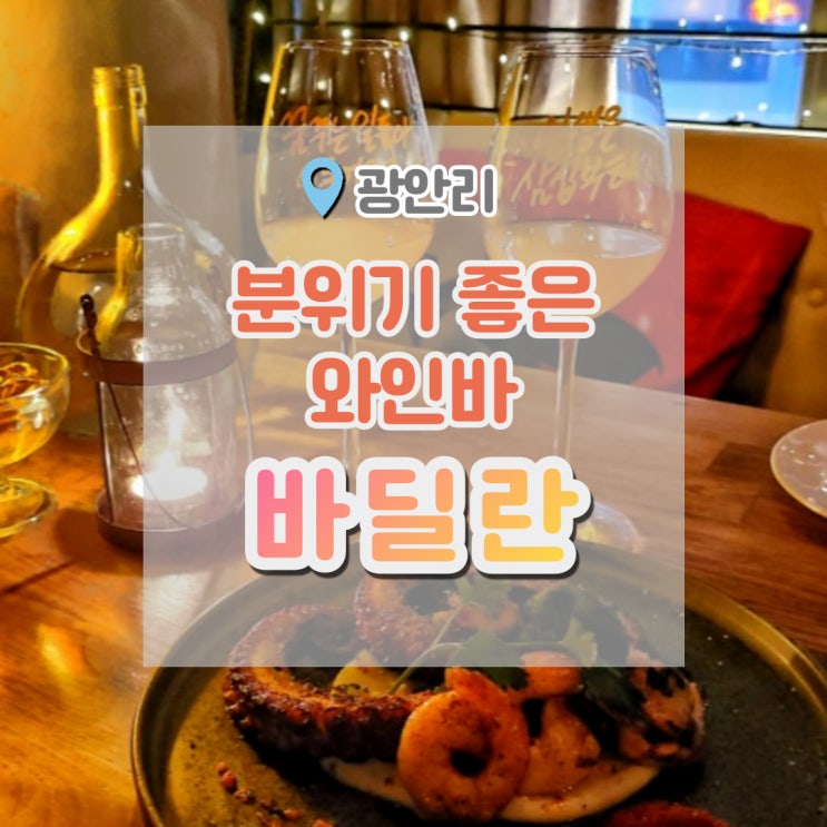  광안리 바딜란 , 와인 한 잔에 분위기 한 모금 광안리레스토랑