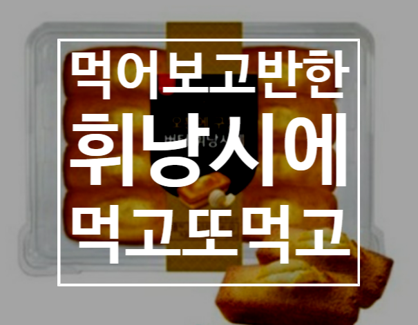  삼립 휘낭시에 오븐에 구운 맛! 자꾸 반하는 맛~