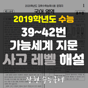  2019학년도 수능 39 40 41 42번 가능세계 자세한 해설 ㅣ 장현 수능국어