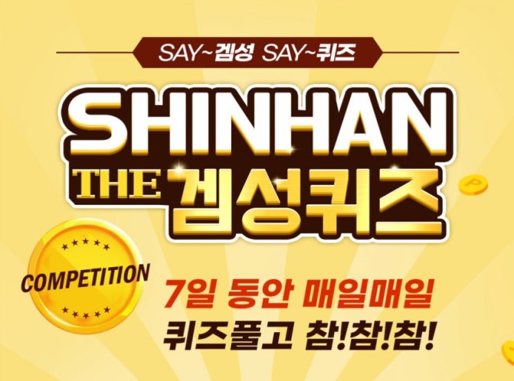 신한겜성퀴즈 2월4일 신한 더모아 카드보유+OO은행 결제계좌 최초 이용고객이 더 모아카드로 1만원 이상 사용시 웰컴포인트 1만원 상당의 USD를 드립니다 OO에 들어갈 글자는? 신한겜성퀴즈 2월4일 신한 더모아 카드보유+OO은행 결제계좌 최초 이용고객이 더 모아카드로 1만원 이상 사용시 웰컴포인트 1만원 상당의 USD를 드립니다 OO에 들어갈 글자는?