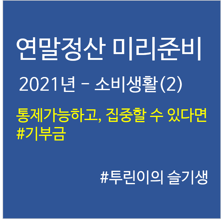 '21년 연말정산 미리준비–소비생활(2)