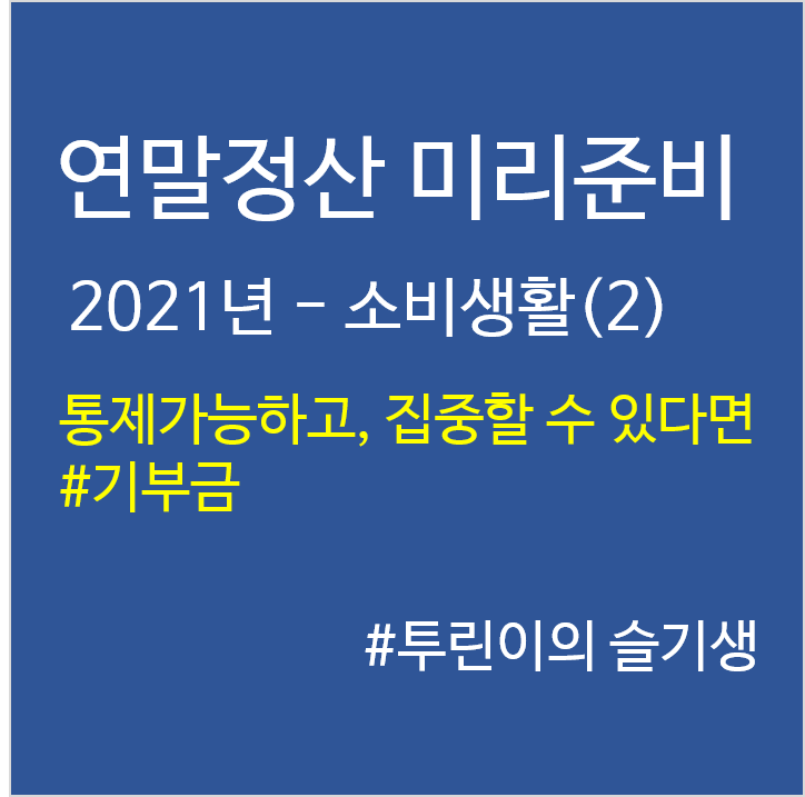  '21년 연말정산 미리준비–소비생활(2)