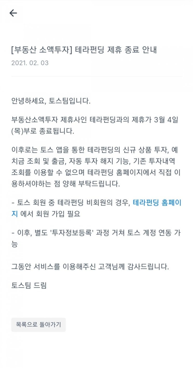  토스 테라펀딩 제휴 종료