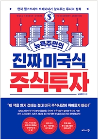 # 진짜미국식 주식투자 책을 읽고 나서(내돈내산)