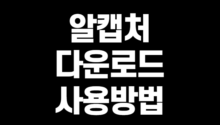  알캡처 다운로드 사용방법 기능들 3분정리