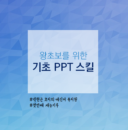  박현근코치님 메신저유치원 첫번째 재능기부, 내가 PPT강사라니