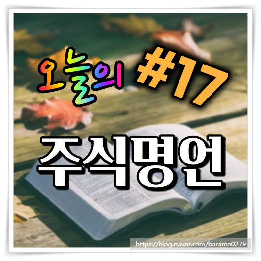  오늘의 주식 명언 #17