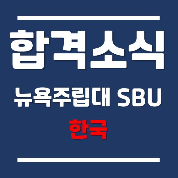 [SUNY Korea] 한국뉴욕주립대-스토니브룩 대학교 경영학과 최종 합격!!