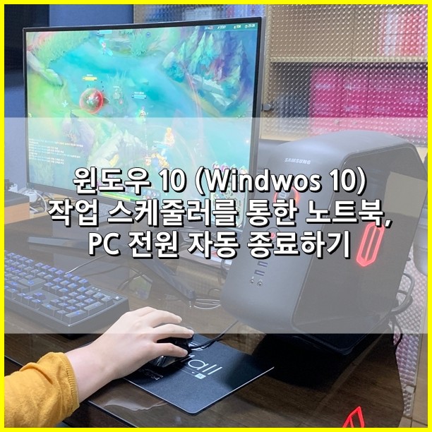 윈도우10 (Windwos 10) 작업 스케줄러를 통한 노트북, PC 전원 자동 종료하기