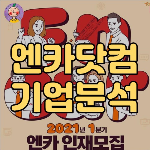 엔카닷컴 기업분석, 재무정보, 연봉, 기업리뷰