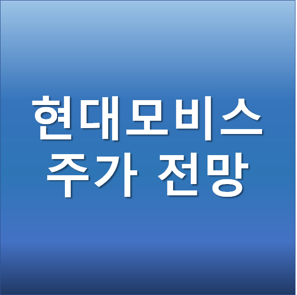 현대모비스 주가 전망 -  전기차 부품주 (애플카 협업 기대)
