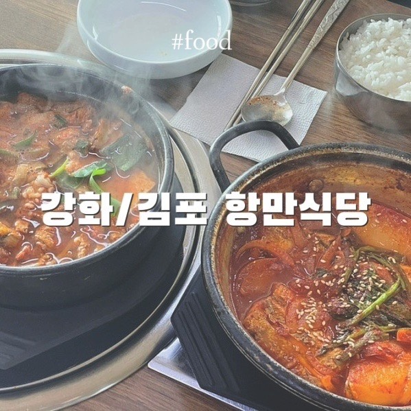  강화/김포 맛집 :: 항만식당 동태내장탕 갈치조림 내돈내산