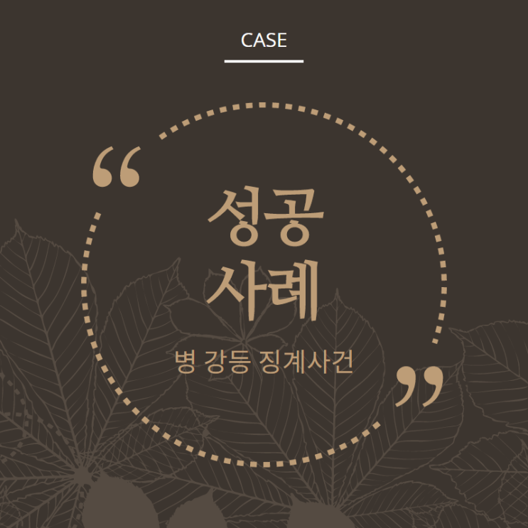  징계 감경(강등에서 군기교육) 성공사례