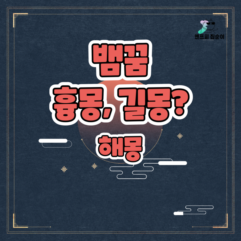 꿈- 뱀꿈 해몽
