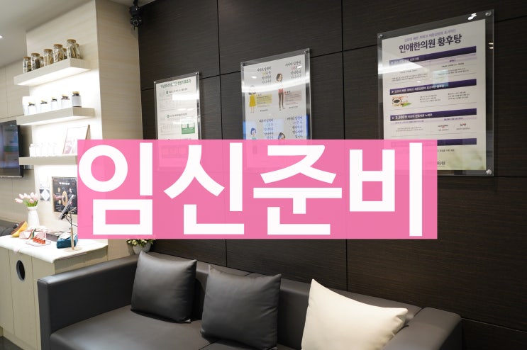  부천불임한의원 임신준비 수월하게