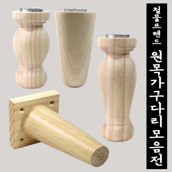 가성비 뛰어난 철물프렌드 원목다리 원목가구다리, 사각사선원목다리150mm용 ··· 가성비 뛰어난 철물프렌드 원목다리 원목가구다리, 사각사선원목다리150mm용 ···