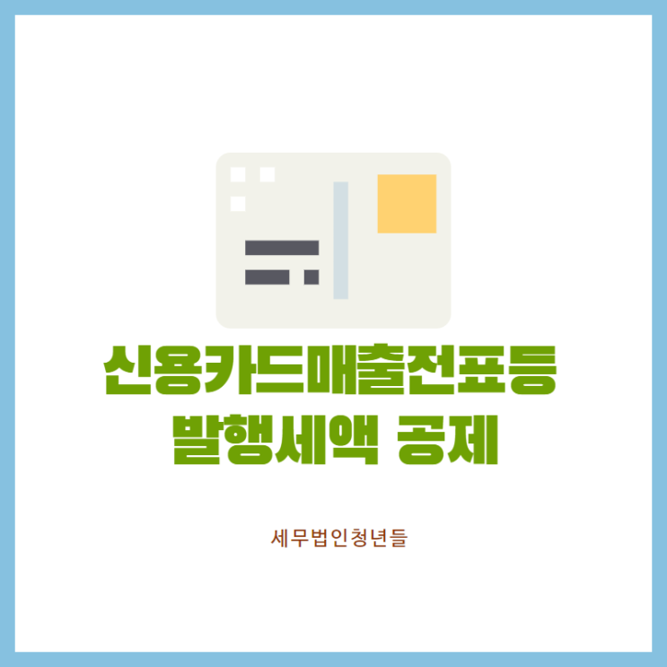  [마포세무사, 강남세무사, 삼성세무사] 신용카드 등 매출전표 발행세액 공제 대상