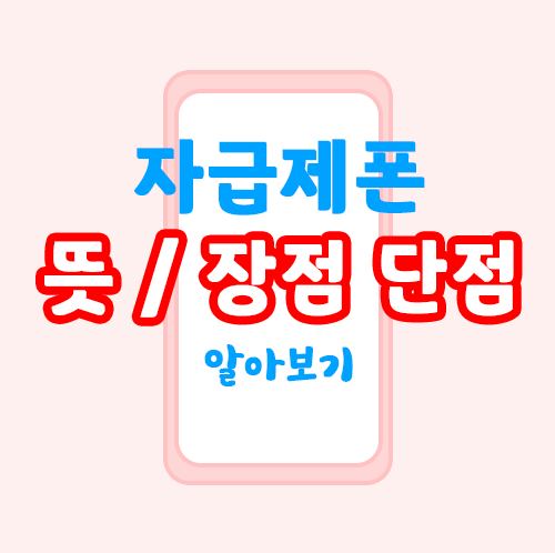 가성비 자급제폰, 핸드폰 자급제? 그게 뭔가요? 가성비 자급제폰, 핸드폰 자급제? 그게 뭔가요?