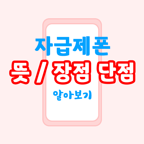 가성비 자급제폰, 핸드폰 자급제? 그게 뭔가요?